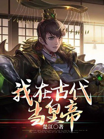 我，在古代称帝