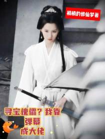 寻宝傀儡？我靠弹幕成大佬