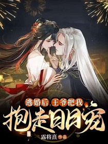 逃婚后,王爷把我抱走日日宠