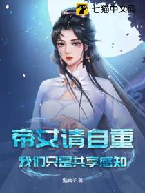 帝女请自重,我们只是共享感知