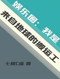娱乐圈：我是来自地球的搬运工