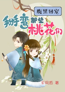 腹黑团宠：掰弯那些桃花们