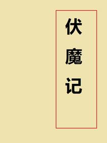 伏魔记小说