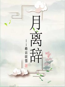 月离辞