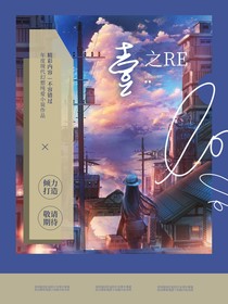 壹之RE
