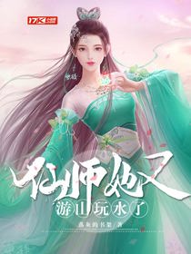 仙师她又游山玩水了