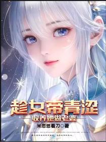 趁女帝青涩，收养她做老婆