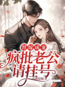 新婚夜下猛药，疯批老公服服贴贴