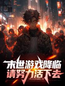 末世游戏降临,请努力活下去