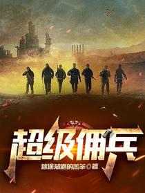 超级佣兵