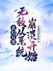 玄幻反派,无敌从系统崩溃开始