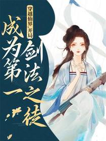 穿越仙界，开局成为第一剑法之徒