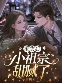 重生后，小祖宗甜腻了