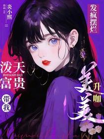 发疯摆烂！泼天富贵带我美美升咖