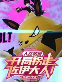 人在帕鲁，开局拐走佐伊大人