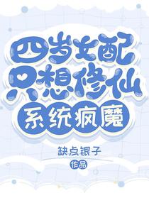 四岁女配只想修仙，系统疯魔！