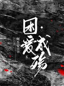 困爱成殇