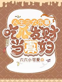人生三大乐事,吃瓜发财当寡妇