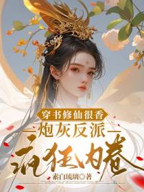 穿书修仙很香,炮灰反派疯狂内卷