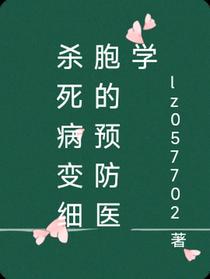 预防病变的医学