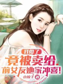 我傻了,竟被卖给前女友他家冲喜