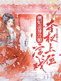 侧妃凉薄冷媚,演戏夺权上位