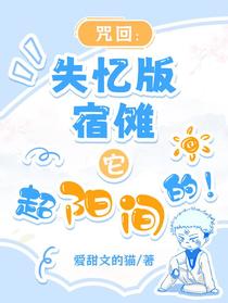 咒回：失忆版宿傩它超阳间的！