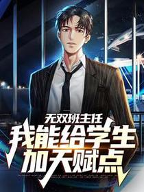 无双班主任：我能给学生加天赋点