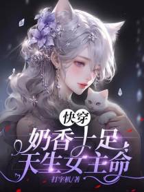 快穿：奶香十足,天生女主命