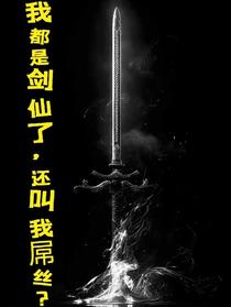我都是剑仙了,怎么还叫我屌丝？