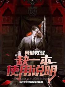 异能觉醒,缺一本使用说明
