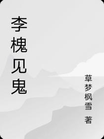 李槐的见鬼人生