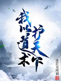 我以道术护天下