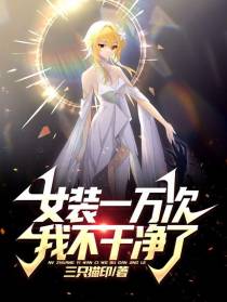 女装一万次,我不干净了！