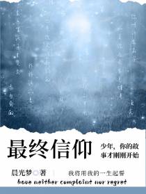 最终信仰