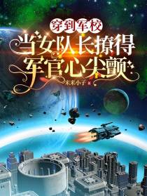 穿到军校当女队长撩得军官心尖颤