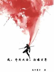 我,齐天大圣,打爆万界