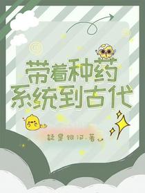 带着种药系统到古代