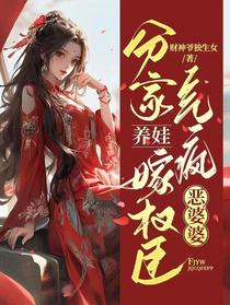 分家养娃嫁权臣,气疯恶婆婆