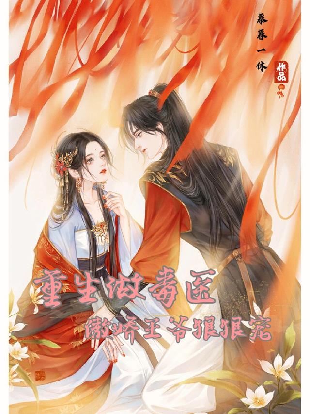 重生做毒医,傲娇王爷狠狠宠！