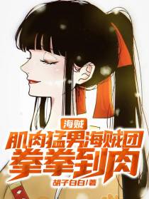 海贼：肌肉猛男海贼团,拳拳到肉