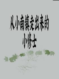 从小南镇走出来的小修士