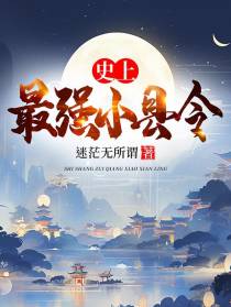 史上最强小县令