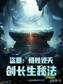盗墓：悟性逆天,创长生秘法