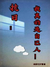 抗日：我真的是自己人！