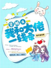 穿越之我和大佬一线牵