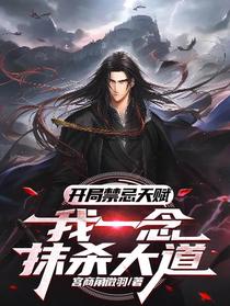 开局禁忌天赋,我一念抹杀大道