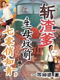 七零俏知青,生母坟前斩渣爹