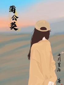 暗恋：蒲公英
