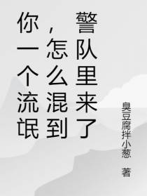 你一个流氓,怎么混到警队里来了